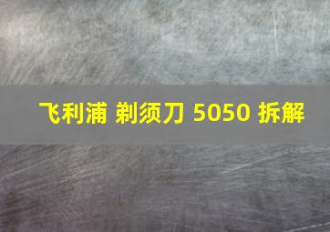 飞利浦 剃须刀 5050 拆解